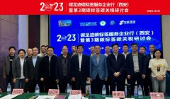 碳足迹碳标签服务企业行（西安）暨第3期碳标签碳关税研讨会成功召开