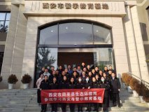 西安市周至县生态环境局参观学习西安市警示教育基地